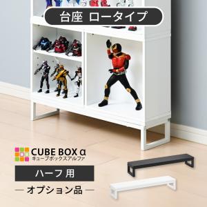 オプション品 フィギュア 飾り棚 フィギュアケース ディスプレイケース スタンド 台 脚 モニター台 スリム 横長 おしゃれ キューブボックスα