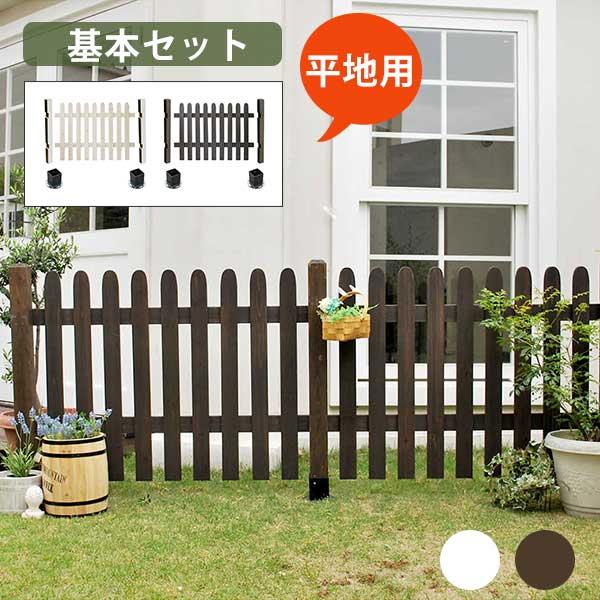 かわいい 木製フェンス ストレートタイプ 基本セット （平地用） ガーデンフェンス おしゃれ 庭用 ...