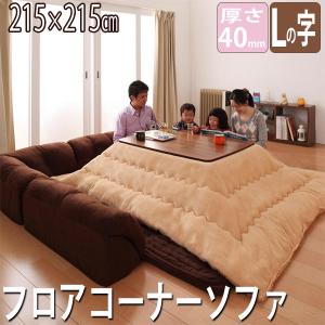 こたつと合わせて極楽生活 クッション付きラグ L字タイプ 40mm厚 223×223 ローソファー 激安 こたつ用ソファ こたつ f｜bikagu