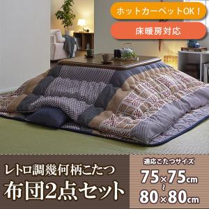 掛敷セット 昭和レトロの落ち着き こたつ布団セット 正方形 75 75 80