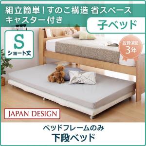 ベッドの下に収まる 親子ベッド 下段用ベッド ベッドフレームのみ 小さいベッド キャスター付き 収納式 コンパクト 2段ベッド ショート丈 p1