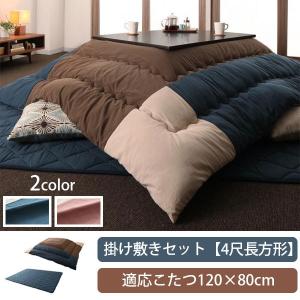 コットン100 の肌触り パッチワーク こたつ布団セット 4尺 長方形 1