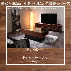 ウォールナット調で統一感 テレビボード ＋ センターテーブル 2点セット 完成品 日本製 テレビ台 高級 おしゃれ モダン ウォルナット｜bikagu