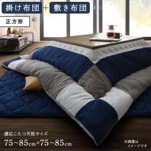 こたつ布団 掛け布団amp 敷き布団 2点セット 正方形 75 75cm 天板対応 こたつ布団セット 大判 激安 安い 格安 かわいい お金を節約 おしゃれ 1 Ruk 掛け敷きセット