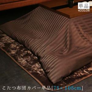 光沢のあるサテンストライプ こたつ布団カバー 単品