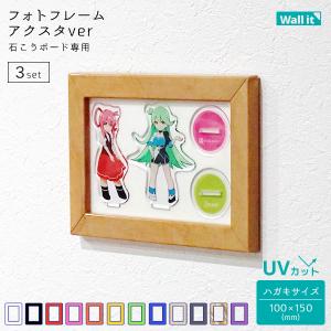アクリルスタンドを壁面に Wall.it フォトフレーム アクスタ ver 収納