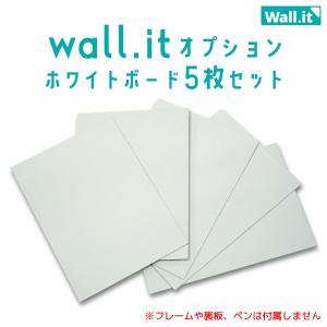 Wall.it 交換用ホワイトボード５枚セット (オプション）｜bikagu