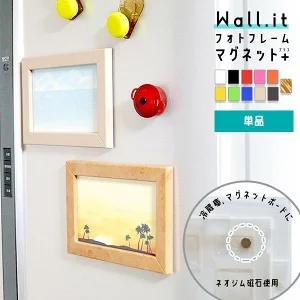 冷蔵庫にピタッ フォトフレーム Wall.it マグネットプラス