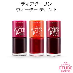 韓国コスメ Etude House エチュードハウス ディアダーリン　ウォーターティント 正規品 国内配送