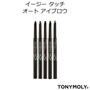 韓国コスメ 送料無料 TONYMOLY トニーモリー イージータッチオート アイブロウ 0.4g プレゼント ギフト 正規品 国内配送