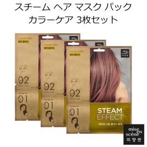 韓国コスメ ミジャンセン スチーム ヘア マスク パック カラーケア 3枚セット mise en scene ヘアケア プレゼント ギフト 正規品 国内配送