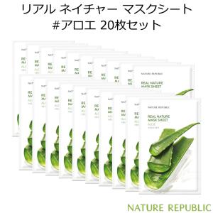 韓国コスメ ネイチャーリパブリック リアル ネイチャー マスクシート #アロエ 20枚セット NATURE REPUBLIC ALOE アンプル 水分 肌鎮静 パック 正規品 国内配送