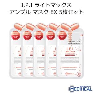 韓国コスメ MEDIHEAL メディヒール I.P.I ライトマックス アンプル マスク EX 5枚セット IPI パック スキンケア メール便 プレゼント ギフト 正規品 国内配送