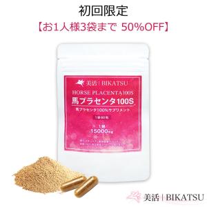 馬プラセンタ 100％サプリメント 国内製造 1粒250mg 60カプセル HORSE PLACENTA 100S ゆうパケット送料無料 初回限定お１人様3袋まで 国内配送