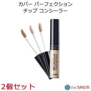 韓国コスメ ザセム The Saem カバー パーフェクション チップ コンシーラー （部分カバー 部分用ファンデーション）2個セット 正規品
