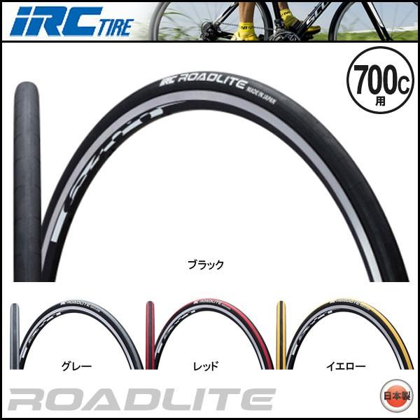 IRC ROADLITE/ロードライト(700C)(ロード用/ROAD)(自転車用)(タイヤ)