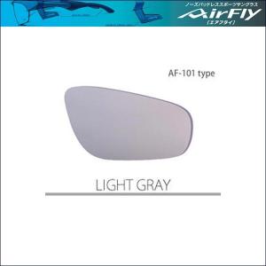 AirFly（エアフライ） AF-101 スペアレンズ　ライトグレイ｜bike-king