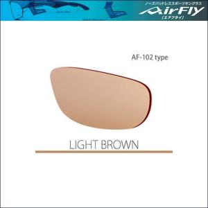 AirFly（エアフライ） AF-102 スペアレンズ　ライトブラウン｜bike-king