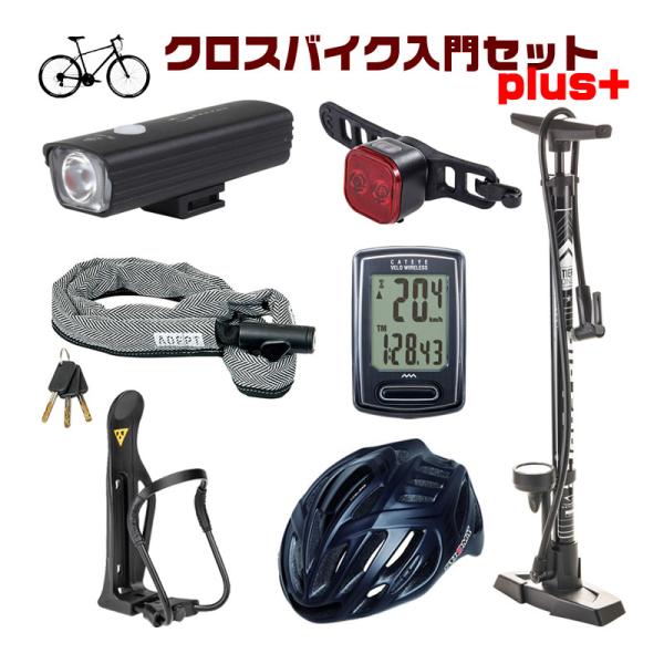 クロスバイク入門セットplus+　ポンプ・前後ライト・ロック・サイコン・ボトルケージ・ヘルメットの6...