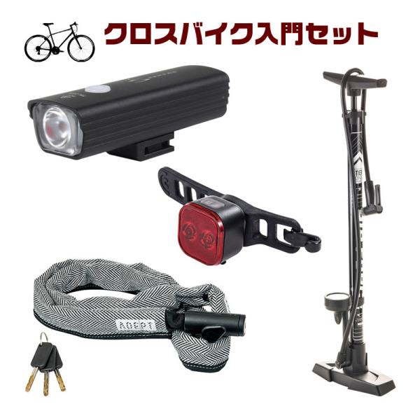 クロスバイク入門セット　ポンプ・前後ライト・ロックの3点セット (クロスバイクとの同時購入が必要です...