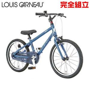 ルイガノ K18ライト SMOKE BLUE 18インチ 子供用自転車 LOUIS GARNEAU K18 lite