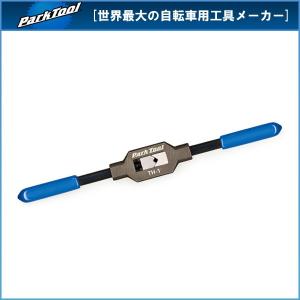 パークツール TH-1 タップハンドル【PARK TOOL】｜bike-king