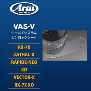 アライ VAS-V MV ピンロックシート 120 ヘルメット バイザー