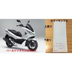 PCX純正色塗料 パールジャスミンホワイト 250gセット : バイク