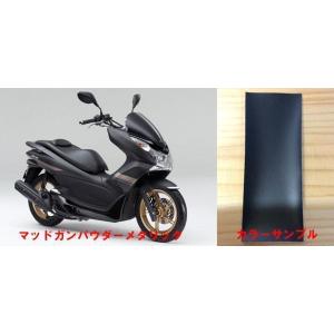 PCX純正色塗料 ポセイドンブラックメタリック 250gセット : バイク