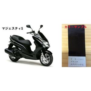 MAJESTY S ブラックメタリックX ウレタン塗料250gセット : バイク