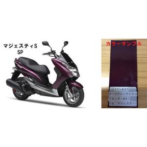 マジェスティS純正色塗料 ブラックメタリックX 500gセット : バイク
