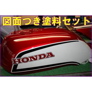 CB750FC赤/白 図面付純正色塗料セット : バイクペイント.COM ヤフー店