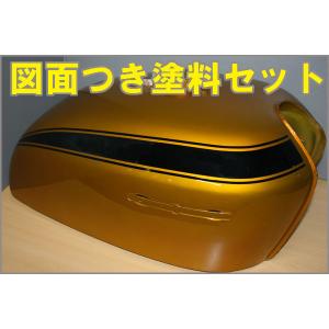 CB750K0 キャンディーゴールド 図面つき 純正色塗料セット＾ : バイク