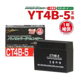 バイクバッテリー CT4B-5 GT4B-5 YT4B-BS YT4B-5互換 充電済み 一年保証 ISO9001取得 国際品質保証 CE規格取得 バイク バッテリー バイクパーツセンタ｜bike-parts-center