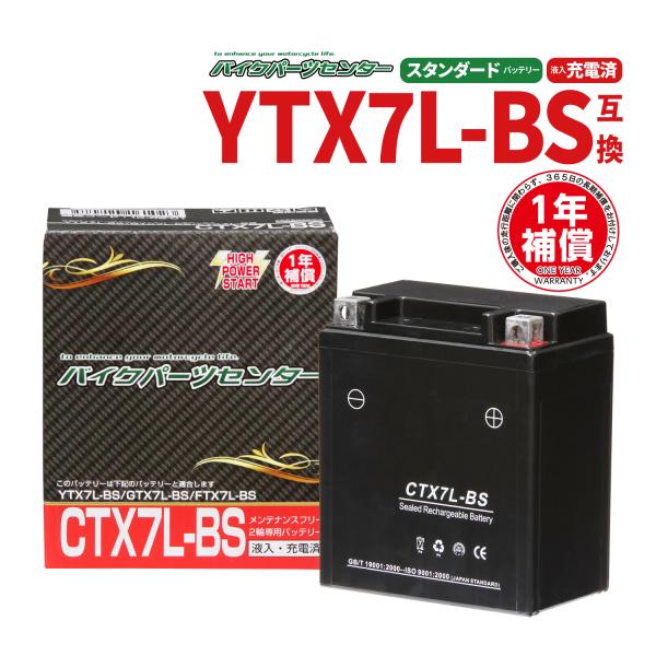 バイクバッテリー CTX7L-BS　YUASA(ユアサ)YTX7L-BS互換　ジャイロキャノピー　C...