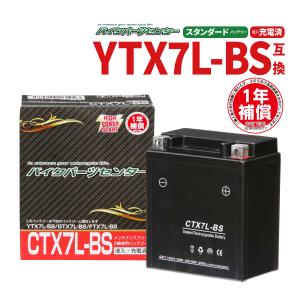 バイクバッテリー YTX7L-BS互換 CTX7L-BS リード110 Dio110 充電済み 1年...