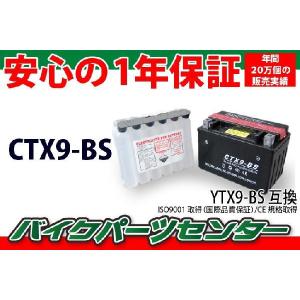 バイクバッテリー　CTX9-BS　YTX9-BS 互換  Ninja250R CBR400RR 900RR　液別　PCX150 KF12  バイクパーツセンター