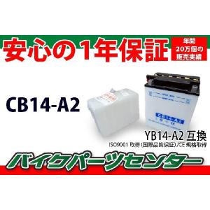 YB14-A2互換 CB14-A2 バイクバッテリー 液付属 1年保証付き 新品  バイクパーツセンター