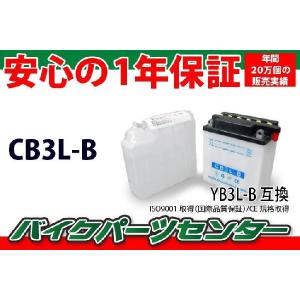 YB3L-B互換 CB3L-B バイクバッテリー 液付属 1年保証付き 新品  バイクパーツセンター