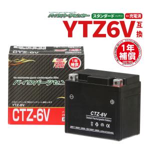 バイクバッテリー 新品 充電済みバッテリー CTZ-6V 1年保証付き ダンク ジョルノAF77 Dio110　YTZ6V/YTX5L-BS互換  バイクパーツセンター