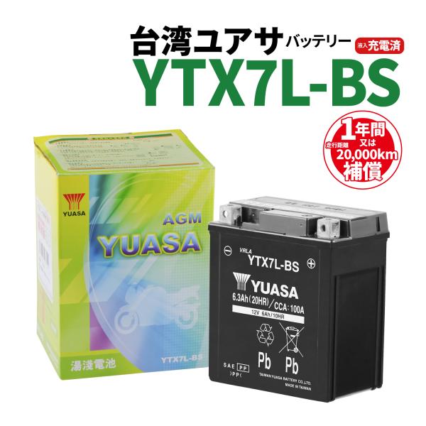 バイクバッテリー 台湾ユアサ 液入り充電済 YTX7L-BS 届いてすぐ使える！1年保証 YUASA...