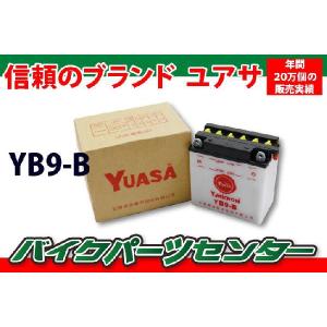 バイクバッテリー　ユアサ YUASA  YB9-B 新品【1年補償】  バイクパーツセンター