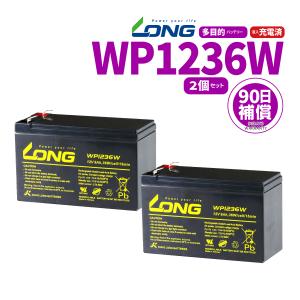 LONG　シールド　バッテリー WP1236W 　UPS（無停電電源装置）用 12V9Ah 2個セット 90日保証付 新品　Smart-UPS  バイクパーツセンター