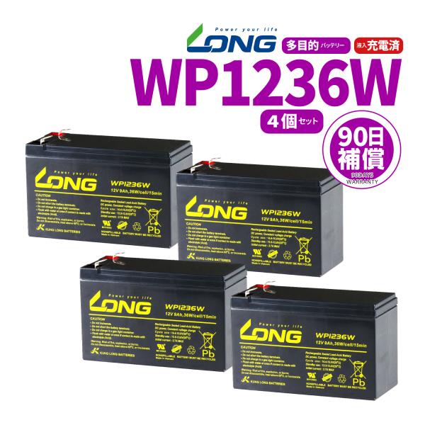 LONG　シールド　バッテリー WP1236W 　UPS（無停電電源装置）用 12V9Ah 4個セッ...