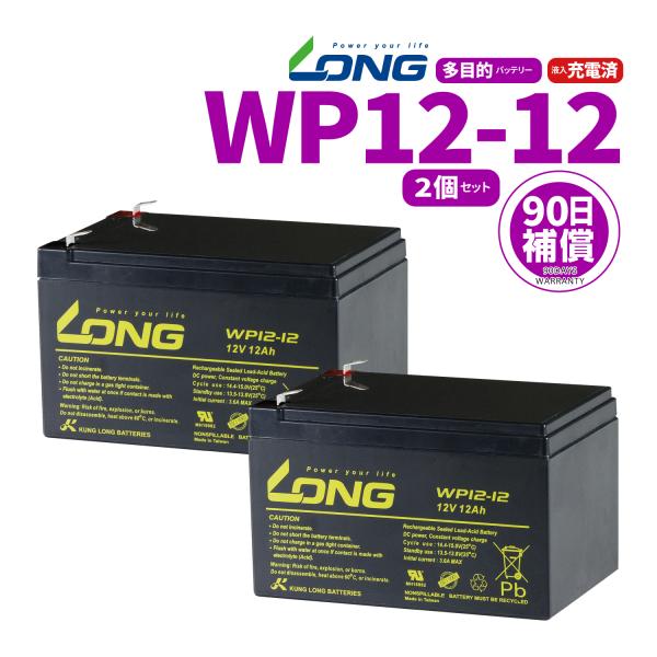 UPS（無停電電源装置）用LONGシールドバッテリー ＷＰ12-12 12V12Ah 2個セット 新...