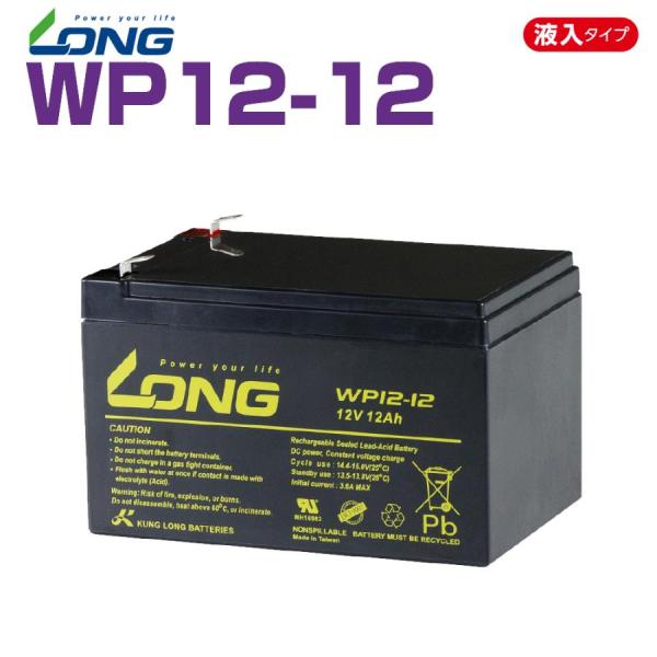LONGシールドバッテリー WP12-12 12V12Ah 90日保証付 新品　UPS（無停電電源装...