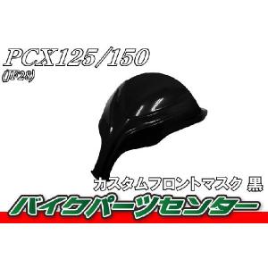 ホンダ PCX カスタム　フロントマスク　黒　フロントカウル  バイクパーツセンター｜bike-parts-center