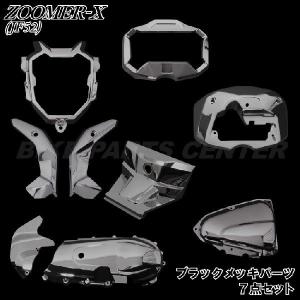 【在庫一掃】ホンダ ズーマーX　JF52　ブラックメッキセット　【アウトレット】  バイクパーツセンター｜bike-parts-center