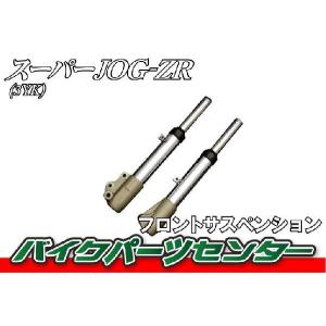 スーパージョグZR フロントサスペンション JOG 3YK  バイクパーツセンター