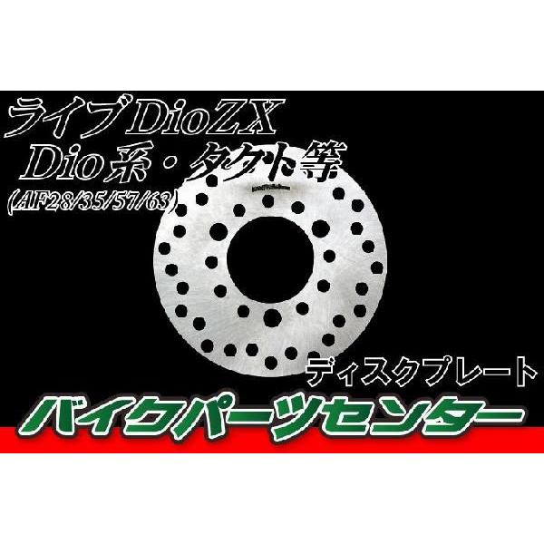 ホンダ　ライブディオ/ZX タクト　ブレーキディスクローター 1号 新品  バイクパーツセンター